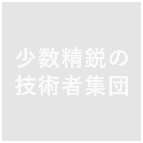 少数精鋭の技術者集団株式会社モールデック